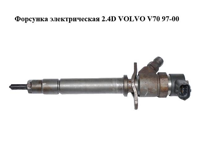 Форсунка электрическая 2.4D VOLVO V70 97-00 (ВОЛЬВО V70) (0445110078)