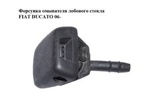 Форсунка омывателя лобового стекла FIAT DUCATO 06- (ФИАТ ДУКАТО) (735511309)