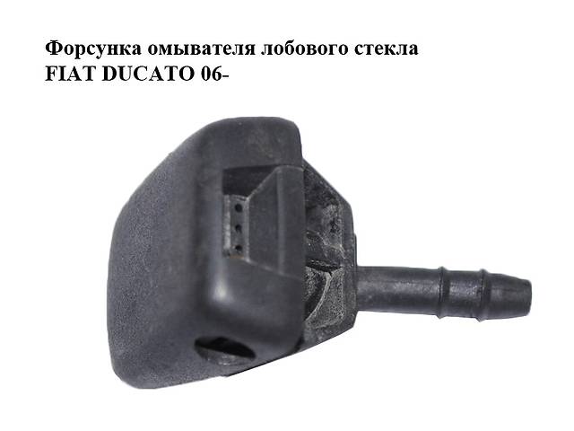 Форсунка омывателя лобового стекла FIAT DUCATO 06- (ФИАТ ДУКАТО) (735511309)