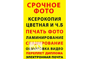 Фото на документи, ксерокс, Палітурка дипломів, Оцифровка відео, Друк кольорова, чб., ламінація, Обол