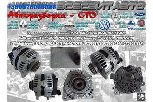 Генератор проверенный 150A Volkswagen Multivan 2.5 TDI (2003-2015) 070903024F 0121615029 070903139 070903024A 070903139X