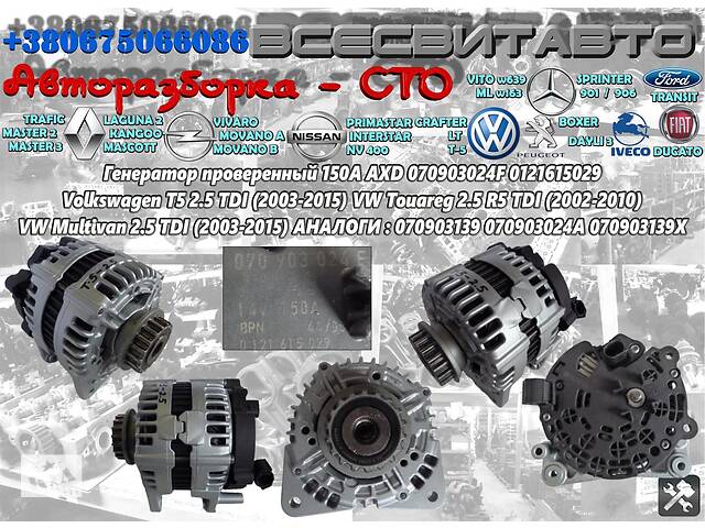 Генератор проверенный 150A Volkswagen Multivan 2.5 TDI (2003-2015) 070903024F 0121615029 070903139 070903024A 070903139X