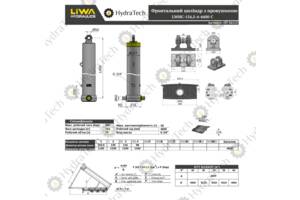 Гідроциліндр підйому кузова Liwa 154,5-4-4600 C