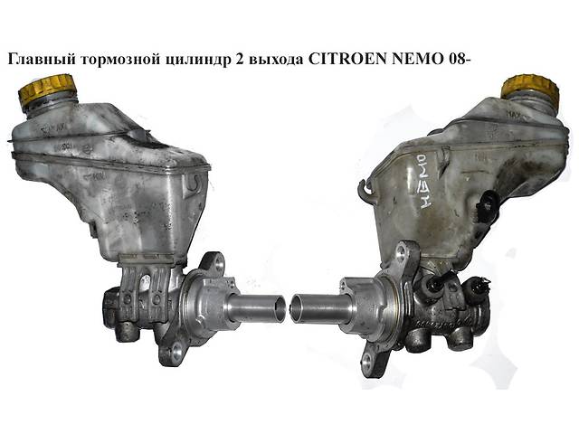 Главный тормозной цилиндр 2выхода CITROEN NEMO 08- (СИТРОЕН НЕМО) (4601V8, 4601.V8)