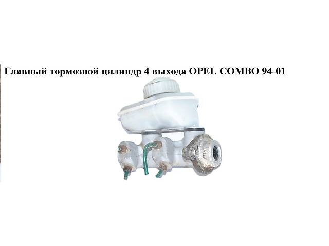 Главный тормозной цилиндр 4 выхода OPEL COMBO 94-01 (ОПЕЛЬ КОМБО 94-02)