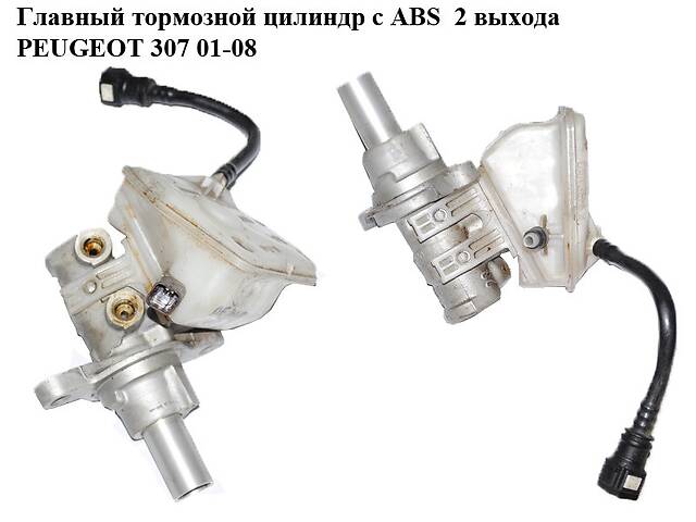 Главный тормозной цилиндр с ABS 2 выхода PEUGEOT 307 01-08 (ПЕЖО 307) (0204254242)