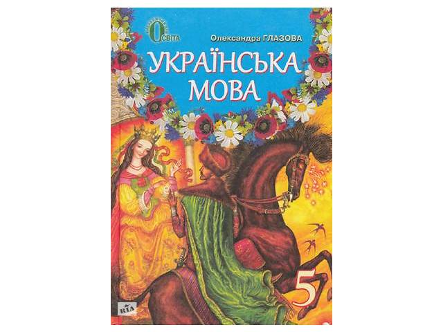 Глазова О. П Українська мова 5,6,7,8,9,10 кл Відповіді на питання