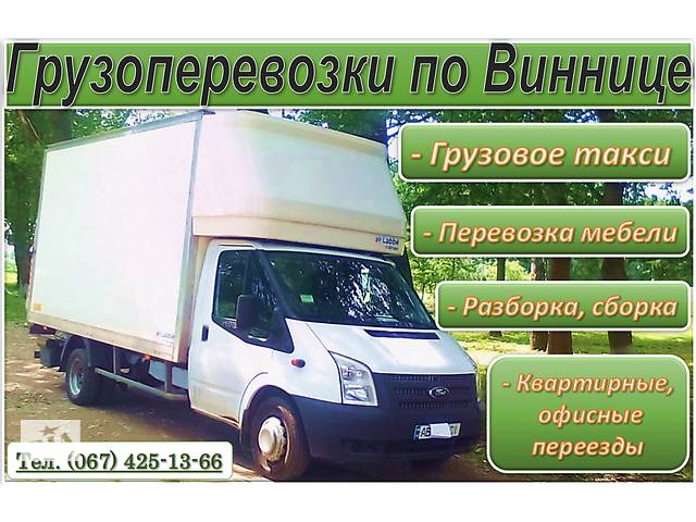 Вантажоперевезення по Вінниці. Переїзди на Київ. Перевезення меблів. Вантажоперевезення. Вантажне таксі. Квартирний переїзд.