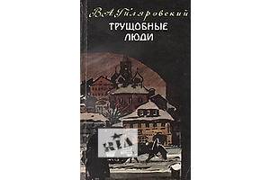 Гиляровский В. А. Трущобные люди.