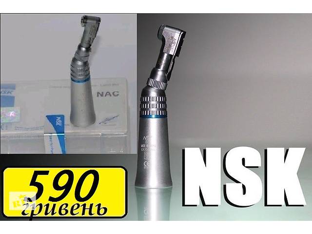 Кутовий стоматологічний наконечник NSK NAC (засувка)