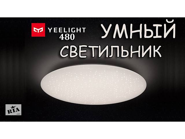 Потолочный светильник Yeelight LED Сeiling YLXD05YL 480mm White/Starry