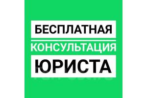 БЕЗКОШТОВНА ЮРИДИЧНА КОНСУЛЬТАЦІЯ з усіх питать 24 години без вихідних