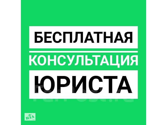 БЕСПЛАТНАЯ ЮРИДИЧЕСКАЯ КОНСУЛЬТАЦИЯ по всем вопросам 24 часа без выходных