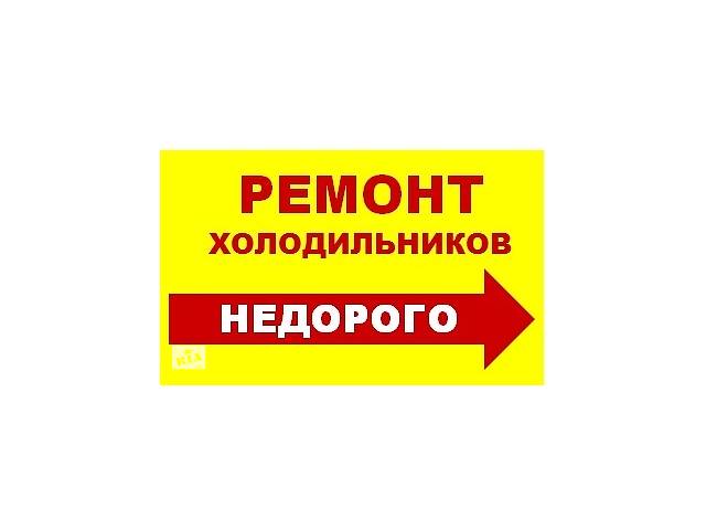 Ремонт холодильника Суми. Виклик майстра для ремонту холодильників на дому в Сумах