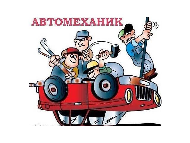 Автослесарь / Автомеханік