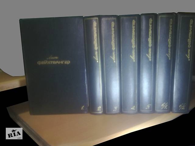 Ліон Фейхтвангер - Зібрання творів в 6 томах (У 10 книгах)