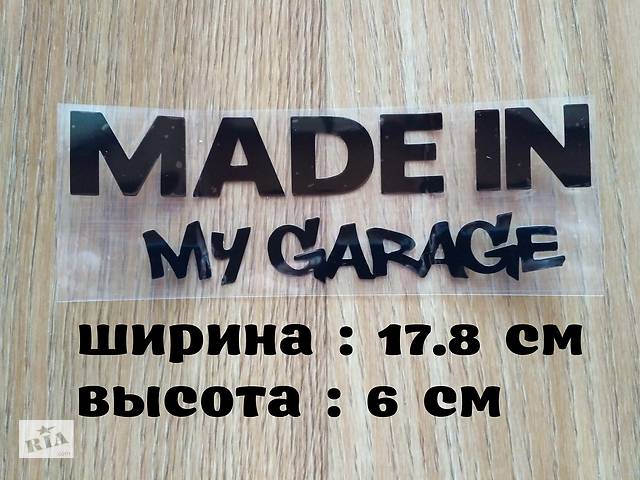 Наклейка на авто Made in my garage на авто Чёрная