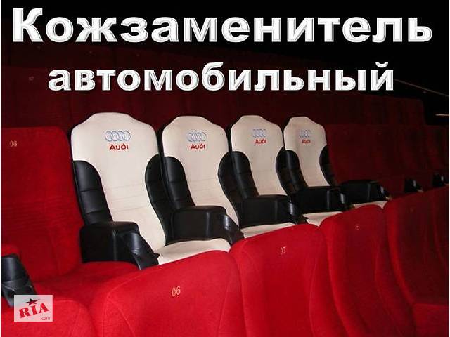 Новый Автомобильный кожзам на поролоне