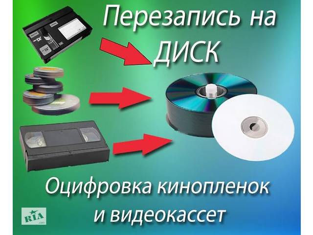 запись с видео кассет на dvd диски г Николаев