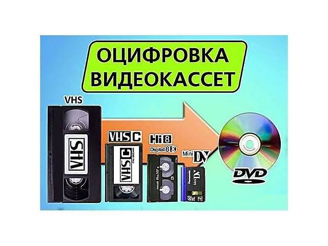 запись с видео кассет на dvd диски г Николаев