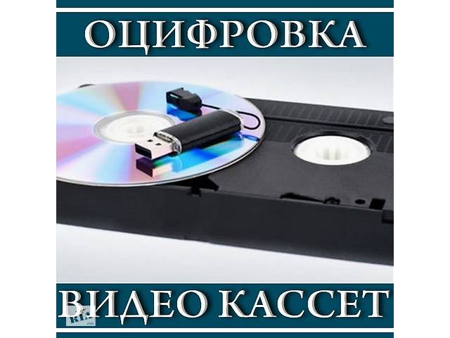 перезапись со старых видеокассет на DVD диски