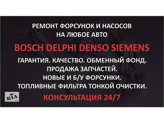 Ремонт форсунок Bosch,Delphi,Denso,Siemens