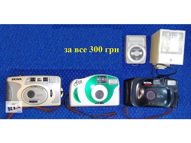 Продам б/у Фотоапарати плівкові і приналежності за всі 300 грн.