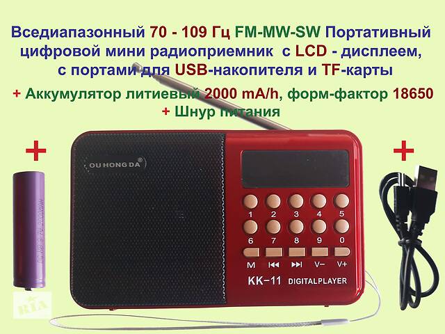 Портативное Цифровое мини радио приемник FM- LCD-дисплей плеер USB TF порты  Аккумулятор литиевый 18650 + Шнур питания - Радио в Киеве на RIA.com
