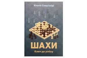 Книга 'Шахи. Ключ до успіху'