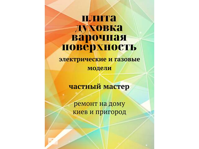 Ремонт электроплиты,газовой плиты,духовоки,варочной поверхности Киев пригород