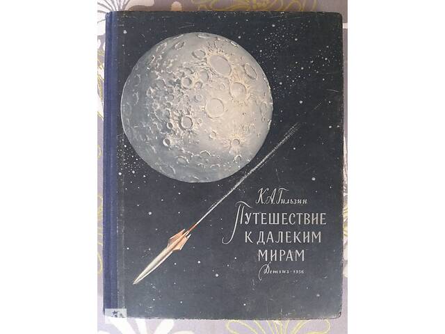 К.А Гильзин Путешествие к далеким мирам 1956 Научная фантастика