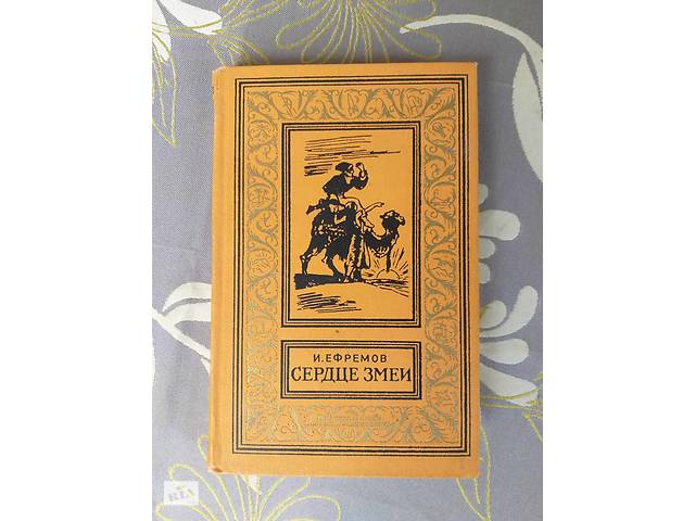 И. Ефремов Сердце змеи БПНФ рамка библиотека приключений фантастика