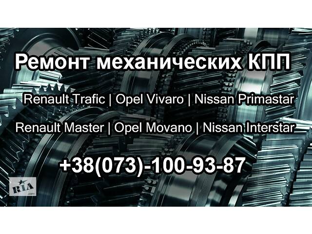 Ремонт механічних КПП Renault Trafic, Opel Vivaro, Nissan Primastar