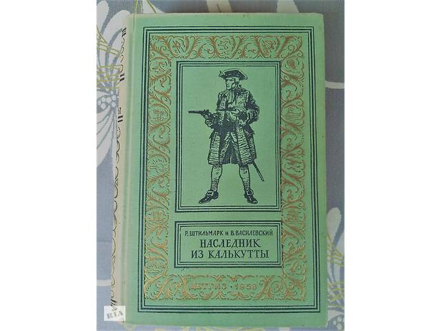 Штильмарк Василевский Наследник из Калькутты 1958 бпнф Библиотека приключений фантастика