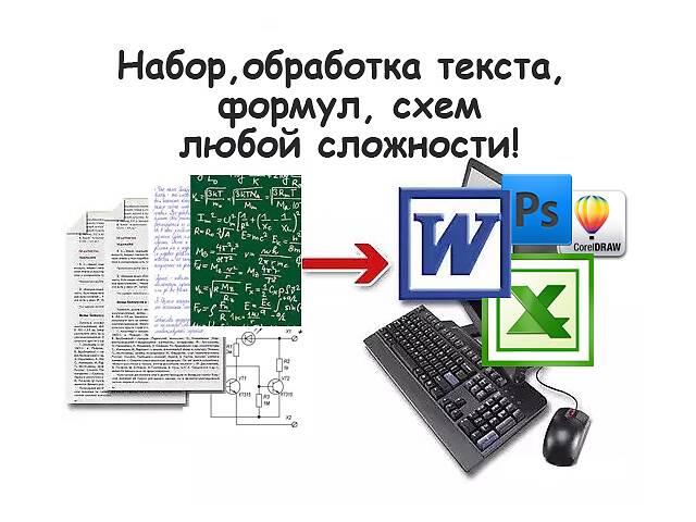 Набор, обработка и перевод документов