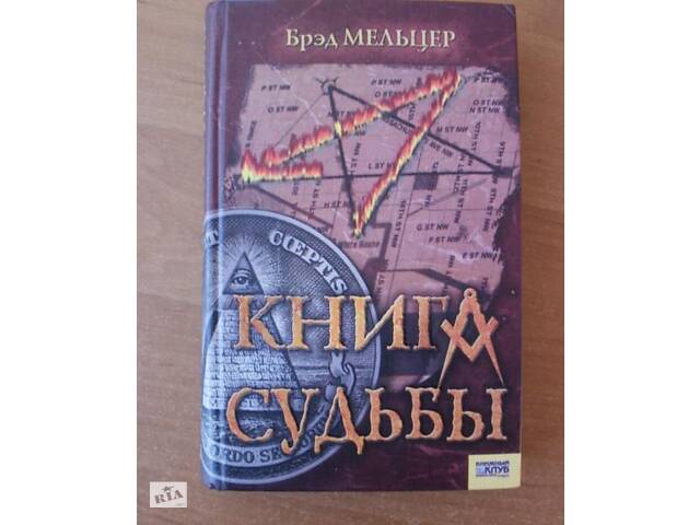 Бред Мельцер Книга долі детектив Триллер - Фото 1