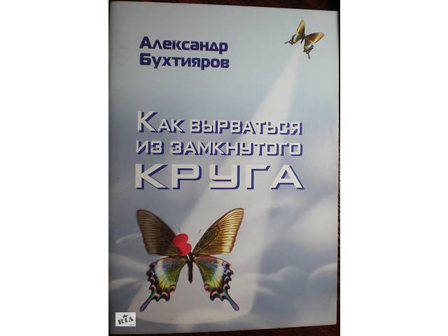 Александр Бухтияроd 'Как вырваться из замкнутого круга'