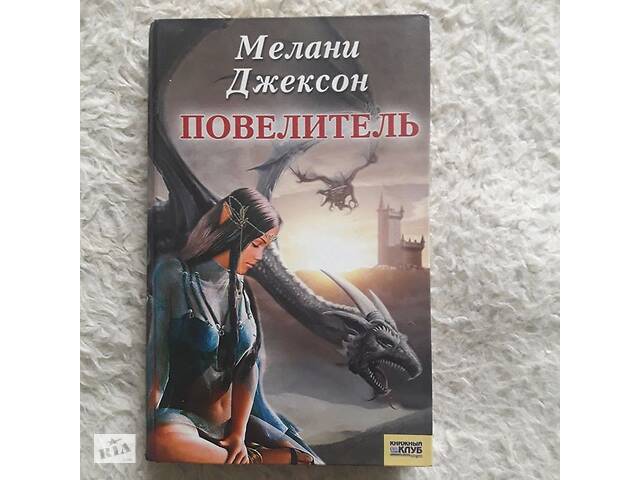 Книга Фэнтези Повелитель Мелани Джексон