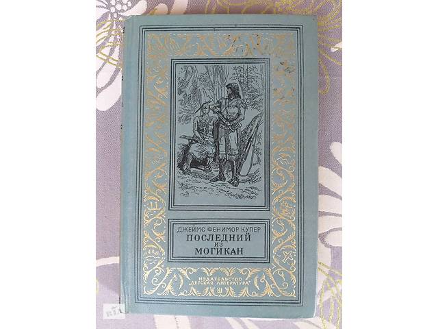 Д Ф Купер Последний из могикан 1976 БПНФ библиотека приключений фантастика