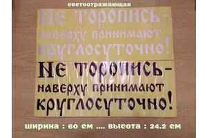 Наклейка на авто Не торопись наверху принимают круглосуточно Белая, Чёрная