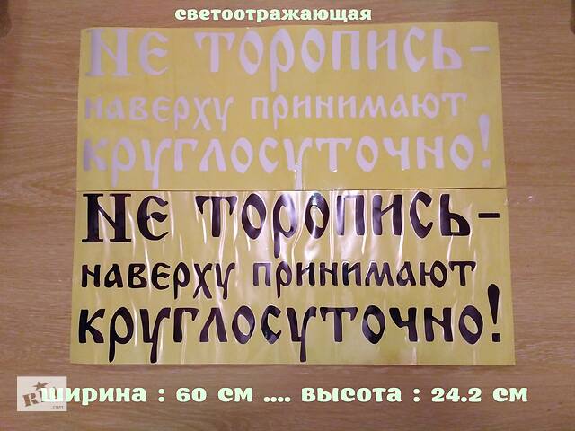 Наклейка на авто Не торопись наверху принимают круглосуточно Белая, Чёрная