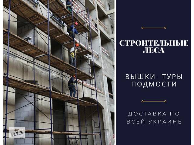 Риштування, вишка тура(риштовка) на колесах пересувна