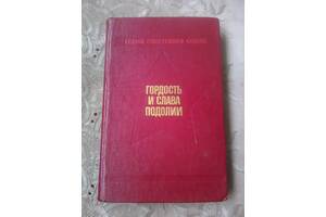 Гордость и Слава Подолии 1985 г.