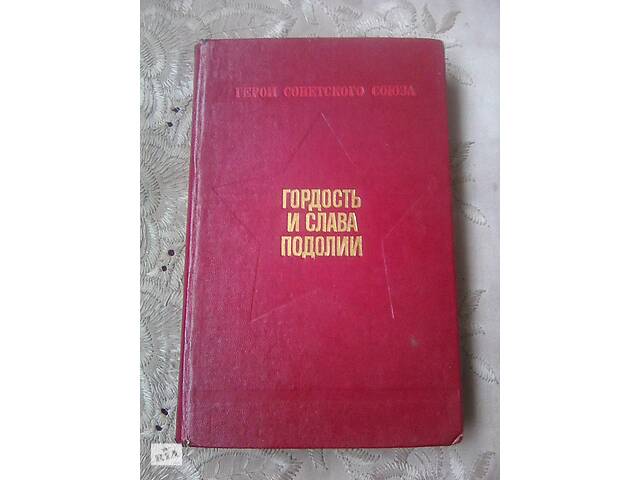 Гордость и Слава Подолии 1985 г.