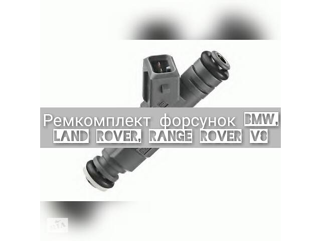 Ремкомплект топливных форсунок BOSCH Range Rover 4.4 форсунка BMW 4.4, 4.6 БМВ BMW E60, E39, 520i, 523i, 525i, 528i.