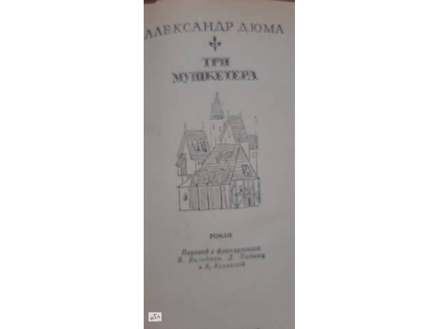 продам книги А.Дюма о трех мушкетерах