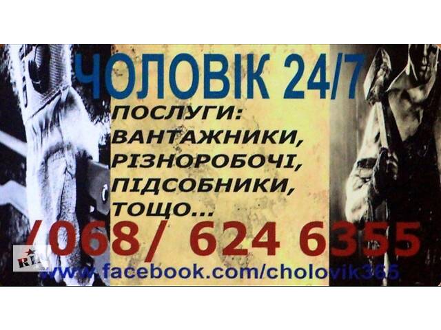 ЧОЛОВІК 24/7 -- грузчики, разнорабочие, подсобники (Ровно)