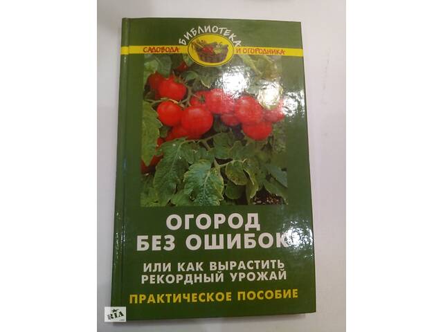 Книга Огород без ошибок -В.В.Бурова