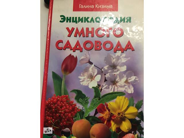 Книга 'Галина Кизима -Энциклопедия умного садовода'