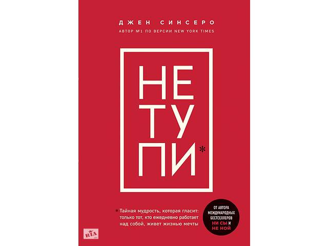 Книга 'НЕ НОЙ', 'НИ СЫ','НЕ ТУПИ' Джен Синсеро